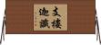 支樓迦讖 Horizontal Wall Scroll