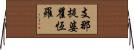 支那提婆瞿恆羅 Horizontal Wall Scroll