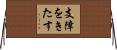 支障をきたす Horizontal Wall Scroll