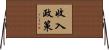 收入政策 Horizontal Wall Scroll