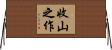 收山之作 Horizontal Wall Scroll