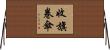 收旗卷傘 Horizontal Wall Scroll