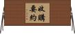 收購要約 Horizontal Wall Scroll