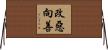 改惡向善 Horizontal Wall Scroll