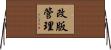 改版管理 Horizontal Wall Scroll