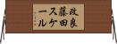 改良藤田スケール Horizontal Wall Scroll