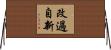 改過自新 Horizontal Wall Scroll