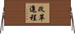 改革進程 Horizontal Wall Scroll