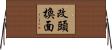 改頭換面 Horizontal Wall Scroll