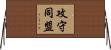 攻守同盟 Horizontal Wall Scroll
