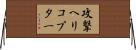攻撃ヘリコプター Horizontal Wall Scroll