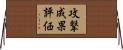 攻撃成果評価 Horizontal Wall Scroll