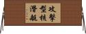 攻擊型核潛艇 Horizontal Wall Scroll