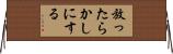 放ったらかしにする Horizontal Wall Scroll