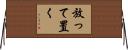 放って置く Horizontal Wall Scroll