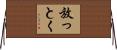 放っとく Horizontal Wall Scroll