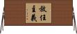 放任主義 Horizontal Wall Scroll