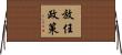 放任政策 Horizontal Wall Scroll