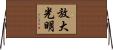 放大光明 Horizontal Wall Scroll