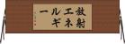 放射エネルギー Horizontal Wall Scroll