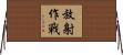 放射作戰 Horizontal Wall Scroll