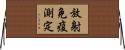 放射免疫測定 Horizontal Wall Scroll