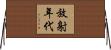 放射年代 Horizontal Wall Scroll