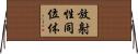 放射性同位体 Horizontal Wall Scroll