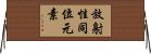 放射性同位元素 Horizontal Wall Scroll