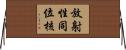放射性同位核 Horizontal Wall Scroll
