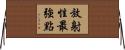放射性最強點 Horizontal Wall Scroll