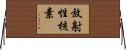 放射性核素 Horizontal Wall Scroll