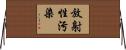 放射性污染 Horizontal Wall Scroll