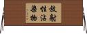 放射性沾染物 Horizontal Wall Scroll