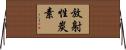 放射性炭素 Horizontal Wall Scroll