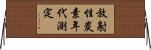 放射性炭素年代測定 Horizontal Wall Scroll