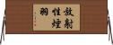 放射性煙羽 Horizontal Wall Scroll
