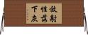放射性落下灰 Horizontal Wall Scroll