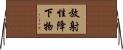 放射性降下物 Horizontal Wall Scroll