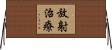 放射治療 Horizontal Wall Scroll