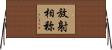 放射相称 Horizontal Wall Scroll