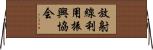 放射線利用振興協会 Horizontal Wall Scroll