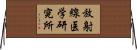 放射線医学研究所 Horizontal Wall Scroll