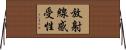 放射線感受性 Horizontal Wall Scroll