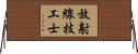 放射線技工士 Horizontal Wall Scroll