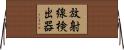 放射線検出器 Horizontal Wall Scroll