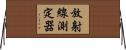 放射線測定器 Horizontal Wall Scroll