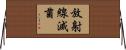 放射線滅菌 Horizontal Wall Scroll