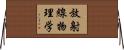放射線物理学 Horizontal Wall Scroll