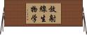 放射線生物学 Horizontal Wall Scroll